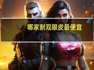 哪家割双眼皮最便宜？割双眼皮大概多少价位