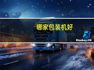 哪家包装机好