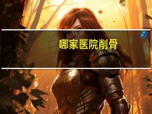 哪家医院削骨？下颌角削骨手术多少钱