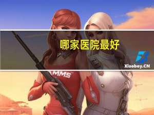 哪家医院最好，目前国内最好的医院