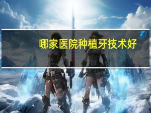 哪家医院种植牙技术好，海口私营的口腔医院种植牙那永技术最好