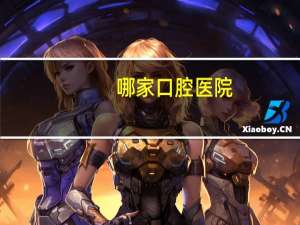 哪家口腔医院(重庆口腔医院排名)