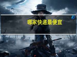 哪家快递最便宜