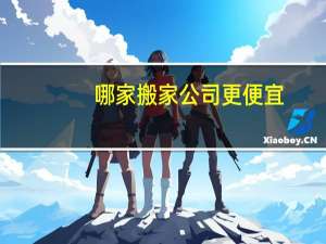 哪家搬家公司更便宜