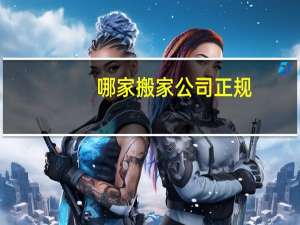 哪家搬家公司正规