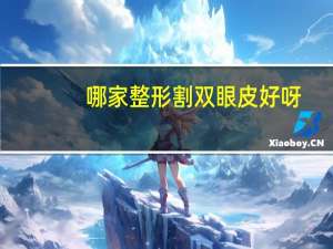 哪家整形割双眼皮好呀？清远华康整形医院割双眼皮多少钱