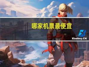 哪家机票最便宜