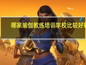 哪家瑜伽教练培训学校比较好啊