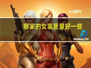 哪家的女装质量好一些