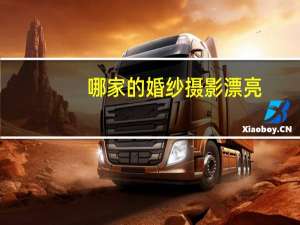 哪家的婚纱摄影漂亮