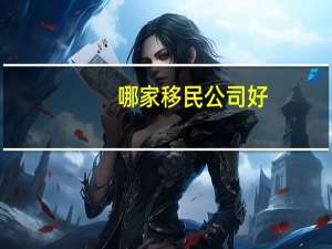 哪家移民公司好