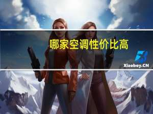 哪家空调性价比高