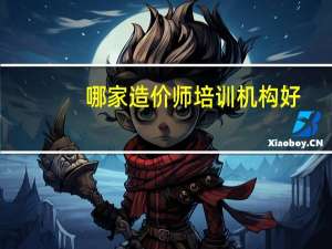 哪家造价师培训机构好