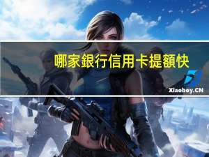 哪家銀行信用卡提額快