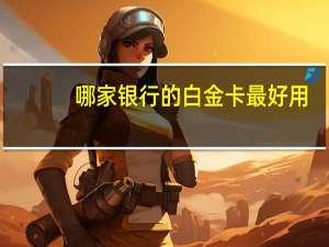 哪家银行的白金卡最好用