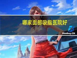 哪家面部吸脂医院好？长春最可靠的吸脂整形医院是哪家