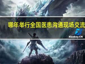 哪年举行全国医患沟通现场交流会