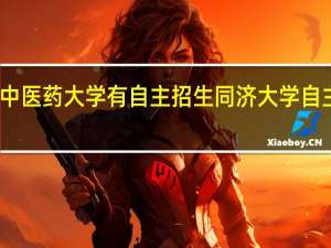 哪所中医药大学有自主招生 同济大学自主招生简章