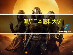 哪所二本医科大学，学生没毕业就被签约，能考上就是福气