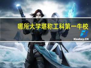 哪所大学堪称工科第一牛校，王牌专业强势，建筑土木比肩清华同济