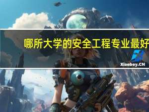 哪所大学的安全工程专业最好