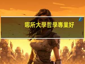哪所大學哲學專業好