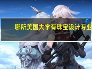 哪所美国大学有珠宝设计专业