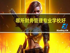哪所财务管理专业学校好