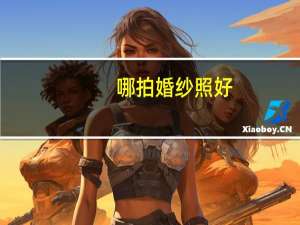 哪拍婚纱照好