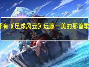 哪有《足球风云》远藤一美的那首歌的歌词