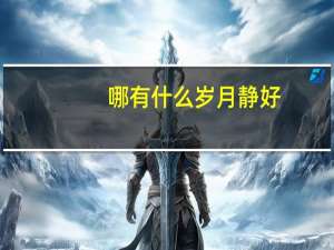 哪有什么岁月静好？