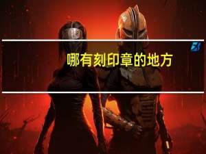 哪有刻印章的地方