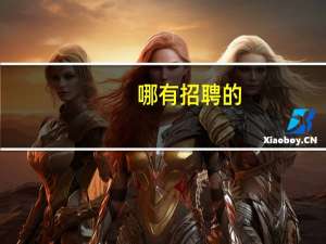 哪有招聘的
