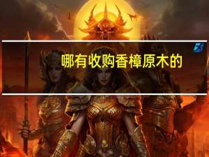 哪有收购香樟原木的