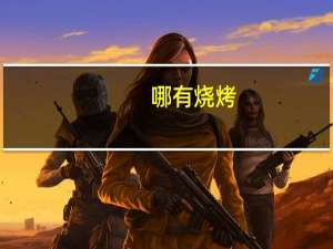 哪有烧烤