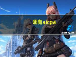 哪有aicpa