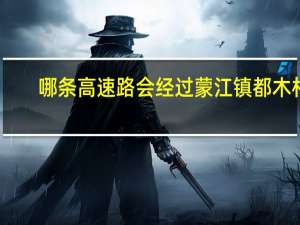 哪条高速路会经过蒙江镇都木村