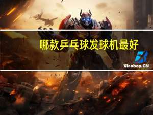 哪款乒乓球发球机最好
