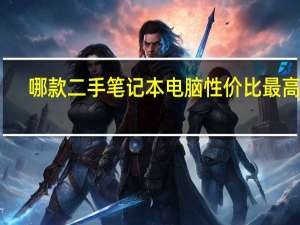 哪款二手笔记本电脑性价比最高啊