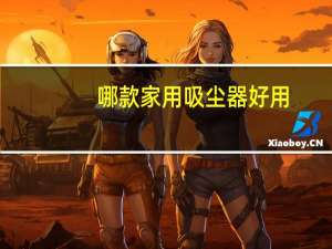 哪款家用吸尘器好用
