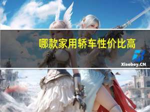 哪款家用轿车性价比高