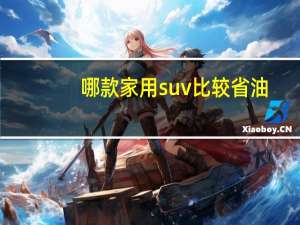 哪款家用suv比较省油