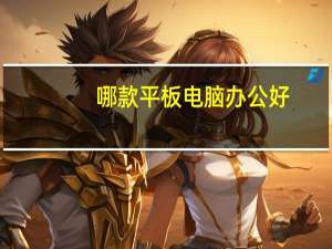 哪款平板电脑办公好