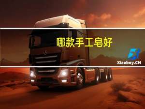 哪款手工皂好