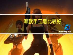 哪款手工皂比较好