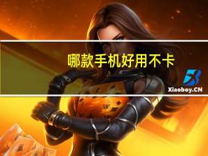 哪款手机好用不卡（哪款手机好）