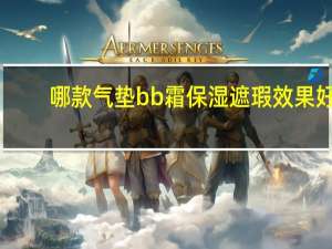 哪款气垫bb霜保湿遮瑕效果好