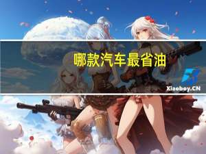 哪款汽车最省油