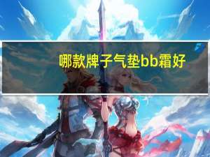 哪款牌子气垫bb霜好