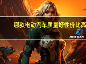 哪款电动汽车质量好性价比高